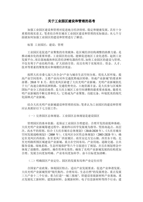 关于工业园区建设和管理的思考