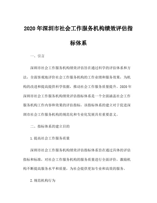 2020年深圳市社会工作服务机构绩效评估指标体系