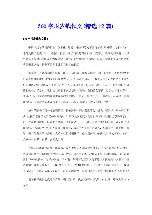 300字压岁钱作文(精选12篇)