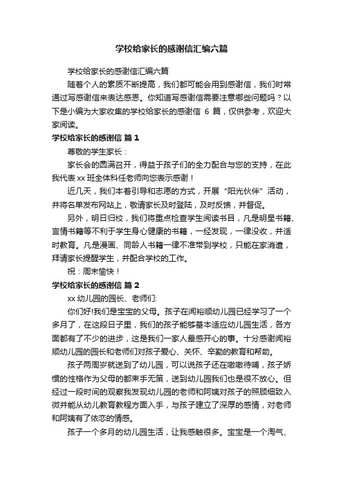 学校给家长的感谢信汇编六篇