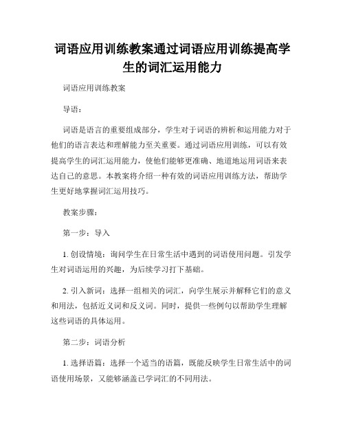 词语应用训练教案通过词语应用训练提高学生的词汇运用能力