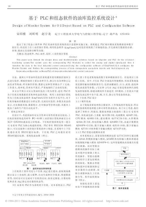 基于PLC和组态软件的油库监控系统设计