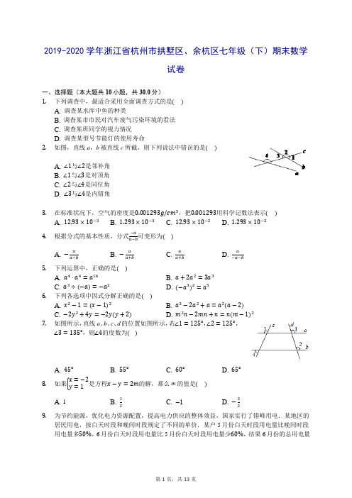 2019-2020学年浙江省杭州市拱墅区、余杭区七年级(下)期末数学试卷 (含答案解析)