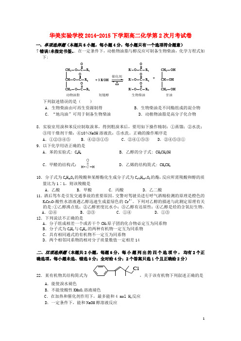 广东省普宁市华美实验学校2014_2015学年高二化学6月月考试题