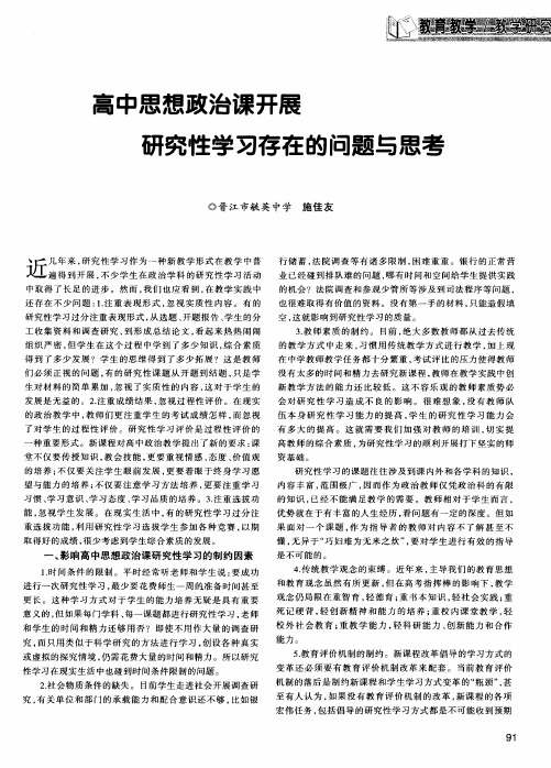 高中思想政治课开展研究性学习存在的问题与思考