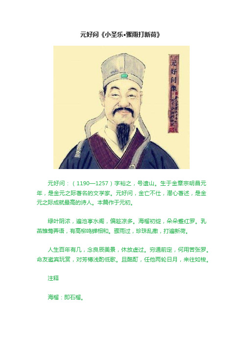 元好问《小圣乐·骤雨打新荷》