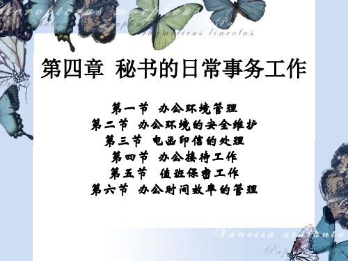 秘书的日常事务工作