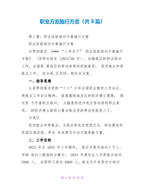 职业计划实施方案(共3篇)