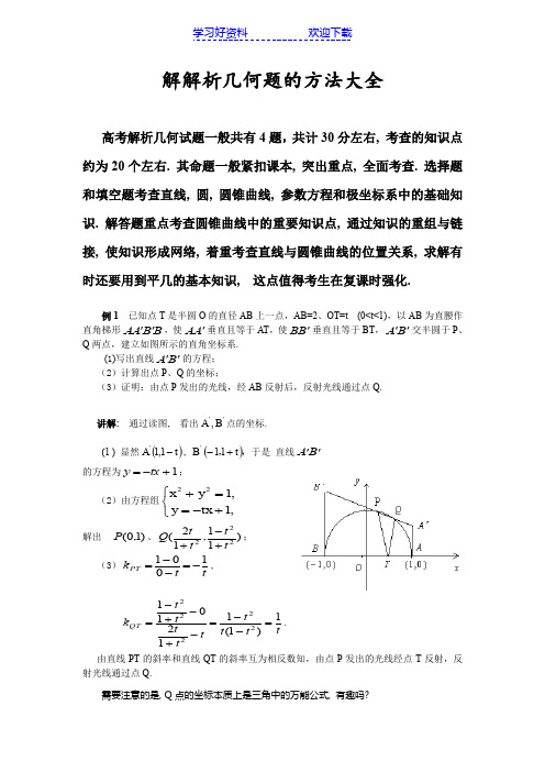 高考数学专题解解析几何题的方法