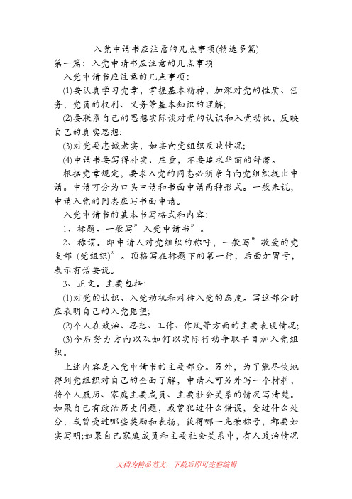 入党申请书应注意的几点事项(精选多篇)[精品范文].doc