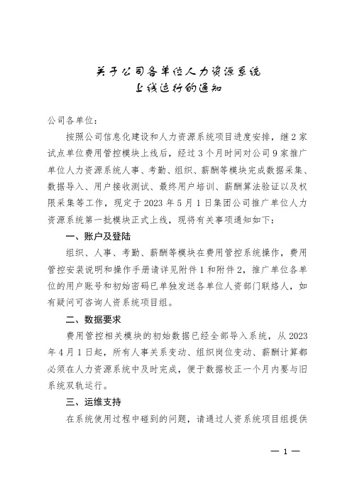 关于公司各单位人力资源系统上线运行的通知