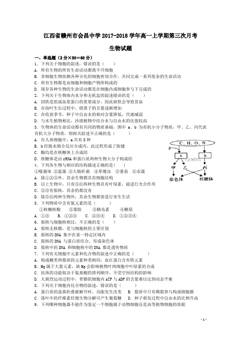 江西省赣州市会昌中学2017-2018学年高一生物上学期第三次月考试题(含答案)