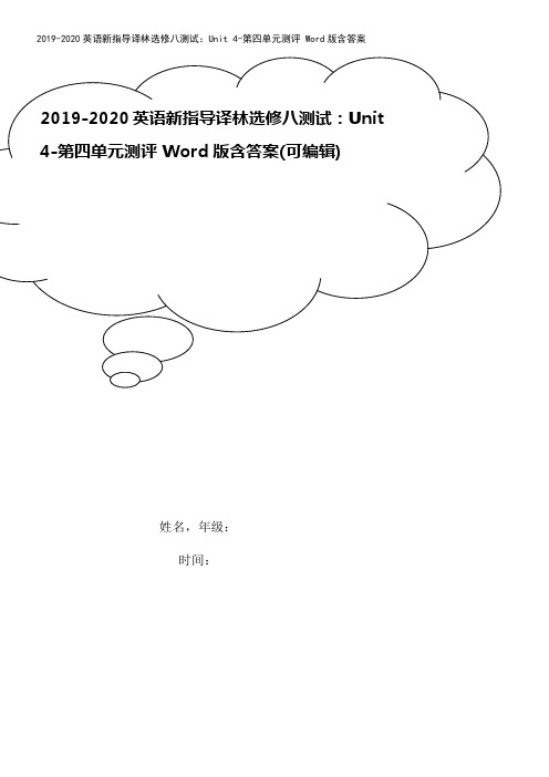 2019-2020英语新指导译林选修八测试：Unit 4-第四单元测评 Word版含答案