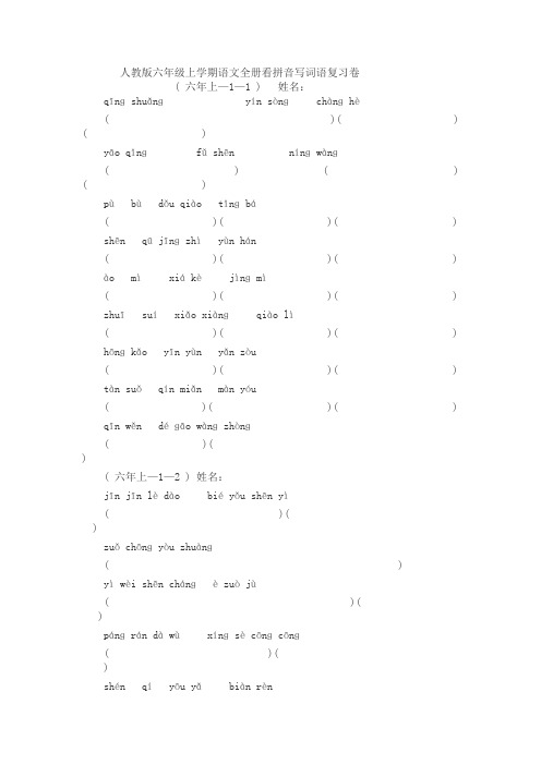 人教版六年级上学期语文全册看拼音写词语复习卷