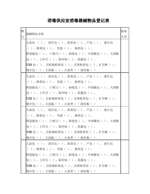 消毒供应室消毒器械物品登记表