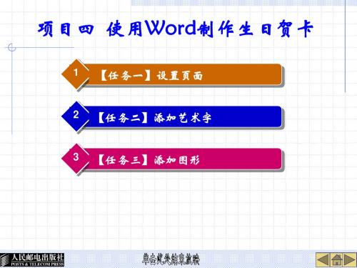 项目四 使用Word制作生日贺卡