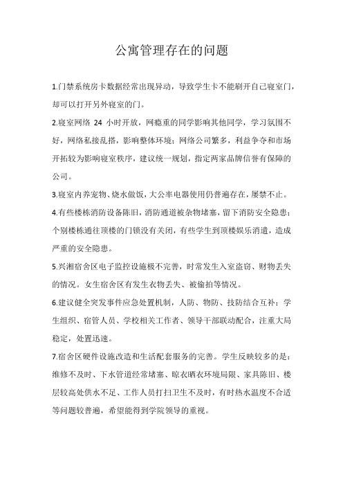 公寓管理存在的问题