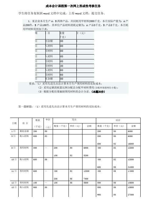 成本会计课程第一次网上形成性考核任务