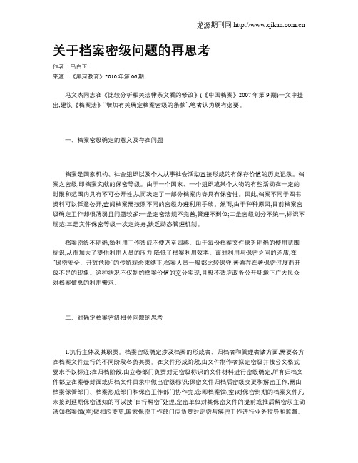 关于档案密级问题的再思考