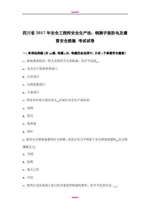 四川省2017年安全工程师安全生产法：钢脚手架防电及避雷安全措施-考试试卷