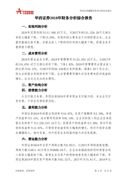 华西证券2018年财务分析结论报告-智泽华