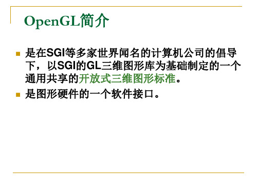 OpenGL简介资料