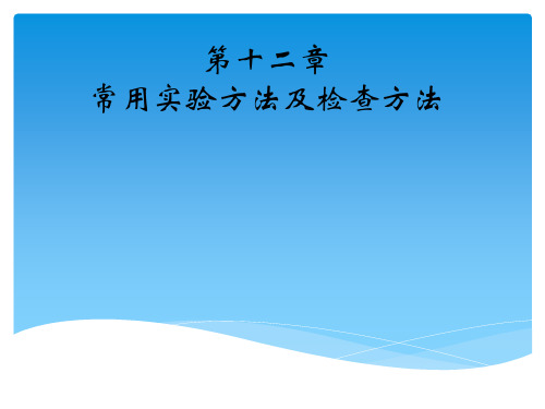 常用动物实验方法及检查方法