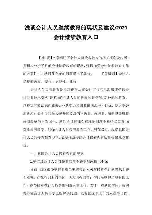 浅谈会计人员继续教育的现状及建议-2021会计继续教育入口