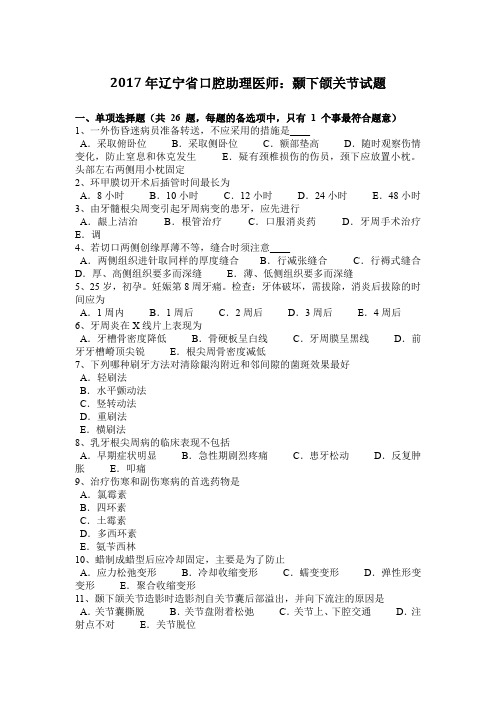 2017年辽宁省口腔助理医师：颞下颌关节试题