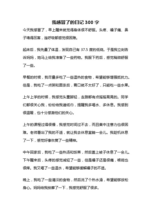 我感冒了的日记300字