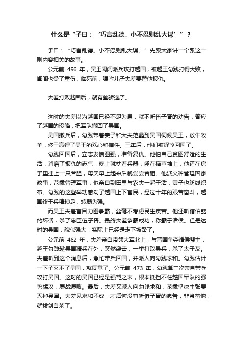 什么是“子曰：‘巧言乱德。小不忍则乱大谋’”？