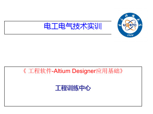Altium Designer 软件上课
