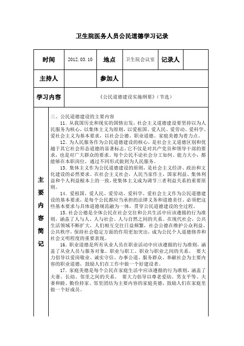 公民道德实施纲要学习记录