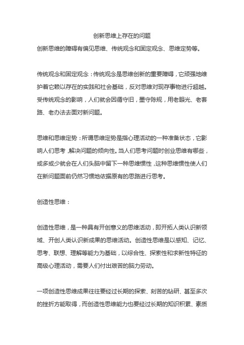 创新思维上存在的问题