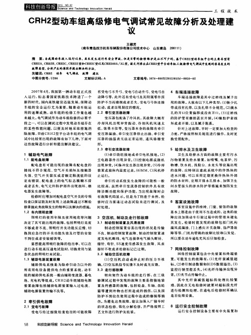 CRH2型动车组高级修电气调试常见故障分析及处理建议