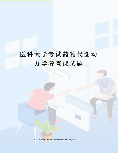 医科大学考试药物代谢动力学考查课试题