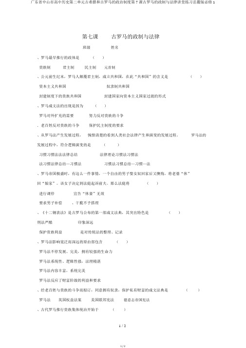 广东省中山市高中历史第二单元古希腊和古罗马的政治制度第7课古罗马的政制与法律课堂练习岳麓版必修1