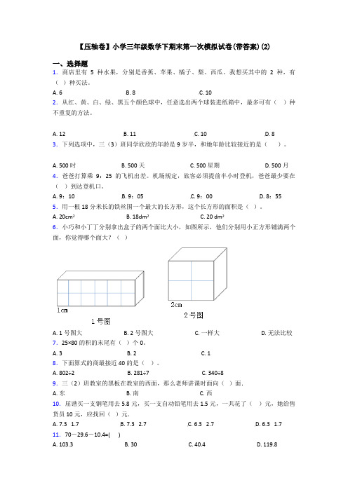 【压轴卷】小学三年级数学下期末第一次模拟试卷(带答案)(2)