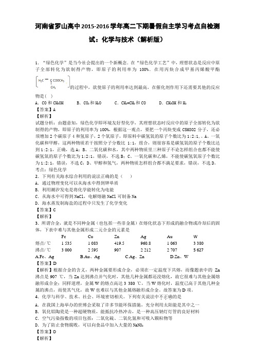 河南省罗山高中2015-2016学年高二自主学习考点自检测试：化学与技术