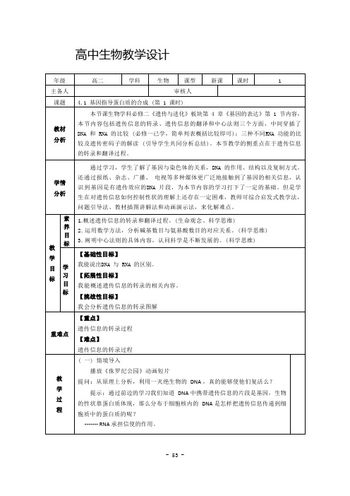 基因指导蛋白质的合成(第1课时) 教学设计-高一下学期生物人教版必修2