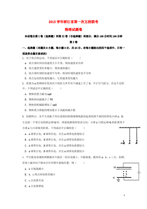 浙江省嘉兴一中、杭州高级中学、宁波效实中学等高三物理第一次五校联考试题