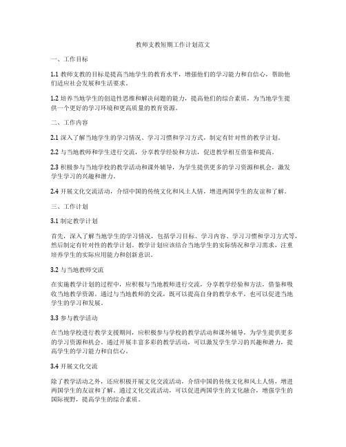 教师支教短期工作计划范文