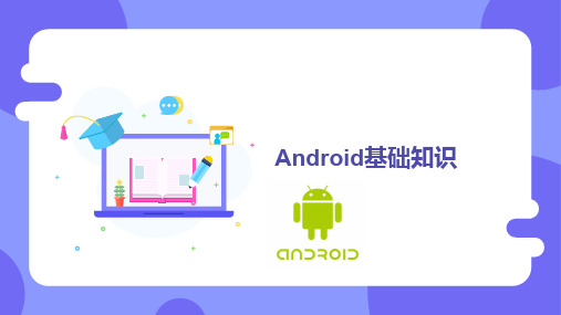 android基础知识ppt课件