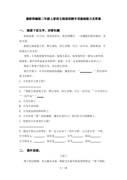 最新部编版二年级上册语文阅读理解专项基础练习及答案