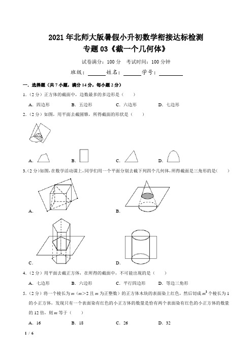 2021年北师大版小升初数学衔接专题03《截一个几何体》达标检测