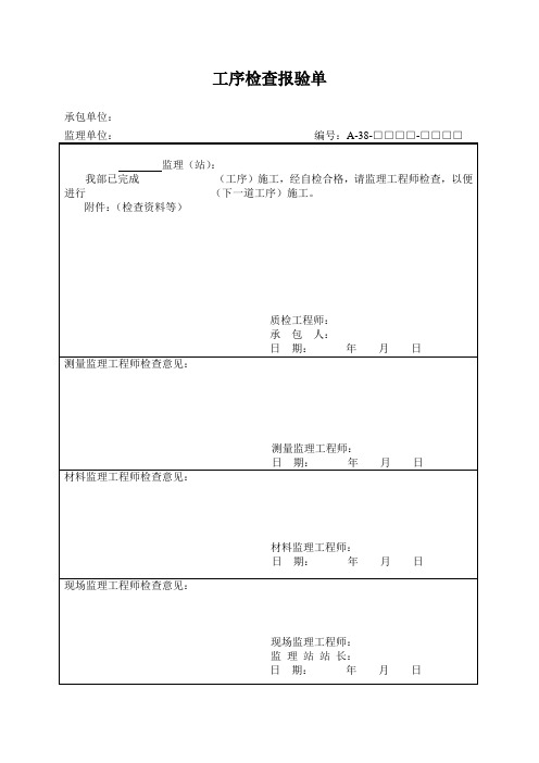 工序检查报验单