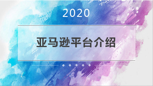 跨境电商亚马逊平台使用介绍