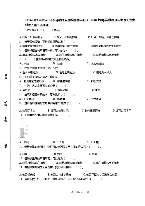 2018-2019年张家口市怀来县东花园镇花园中心校三年级上册科学模拟期末考试无答案