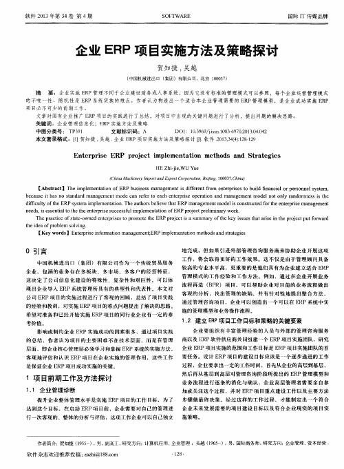 企业ERP项目实施方法及策略探讨