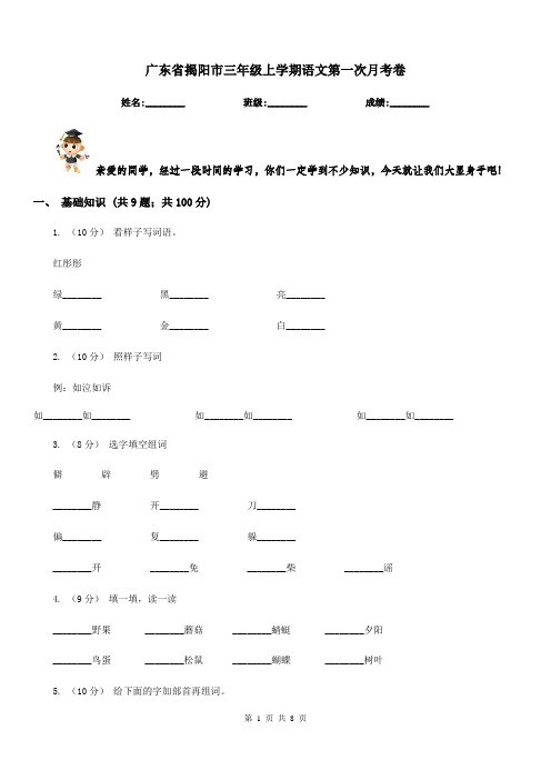 广东省揭阳市三年级上学期语文第一次月考卷